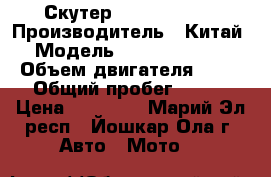 Скутер Nexus Master › Производитель ­ Китай › Модель ­ Nexus Master › Объем двигателя ­ 50 › Общий пробег ­ 400 › Цена ­ 22 000 - Марий Эл респ., Йошкар-Ола г. Авто » Мото   